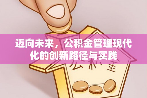 凌源迈向未来，公积金管理现代化的创新路径与实践