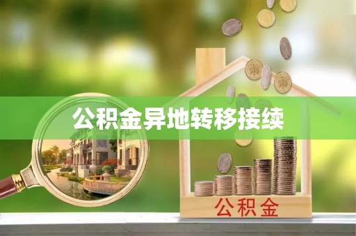 凌源公积金异地转移接续