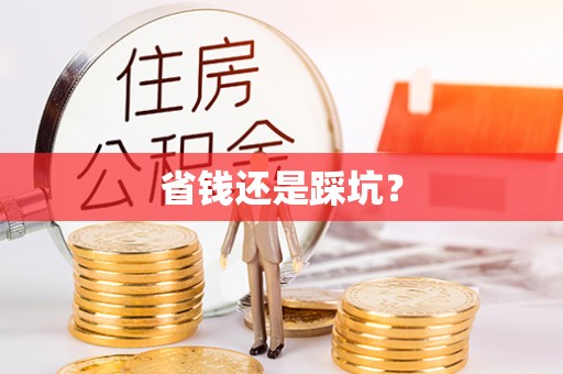 凌源省钱还是踩坑？