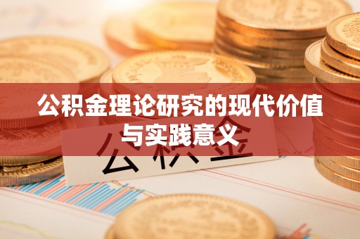 凌源公积金理论研究的现代价值与实践意义