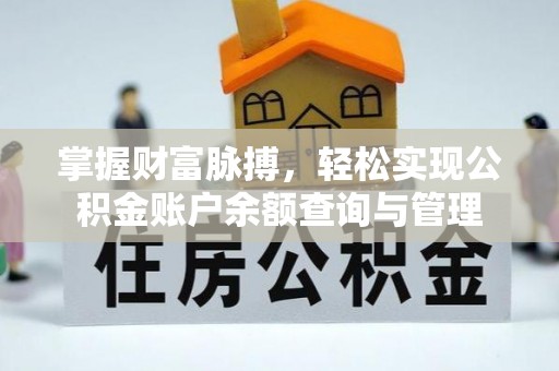 凌源掌握财富脉搏，轻松实现公积金账户余额查询与管理