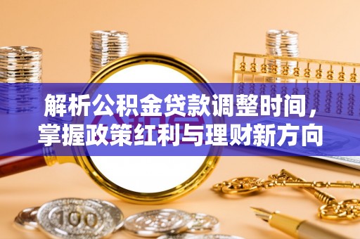 凌源解析公积金贷款调整时间，掌握政策红利与理财新方向