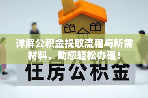 凌源详解公积金提取流程与所需材料，助您轻松办理！