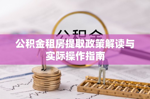 凌源公积金租房提取政策解读与实际操作指南