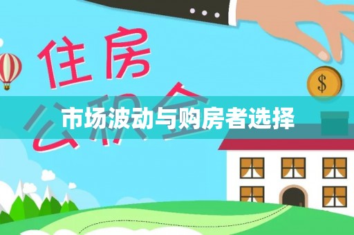 凌源市场波动与购房者选择