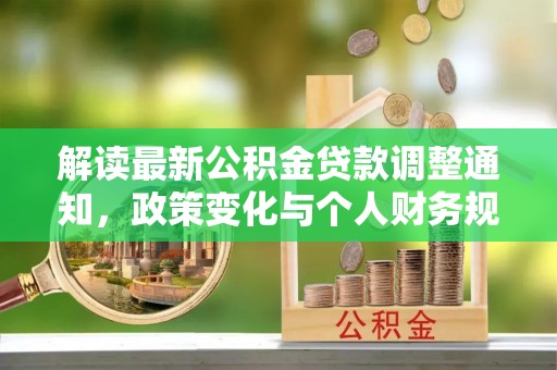 凌源解读最新公积金贷款调整通知，政策变化与个人财务规划