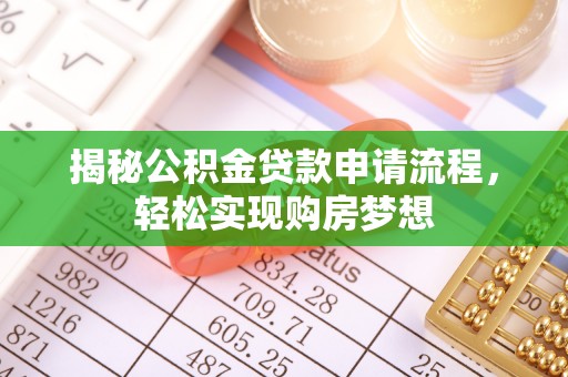 凌源揭秘公积金贷款申请流程，轻松实现购房梦想