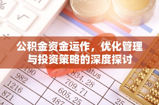 凌源公积金资金运作，优化管理与投资策略的深度探讨