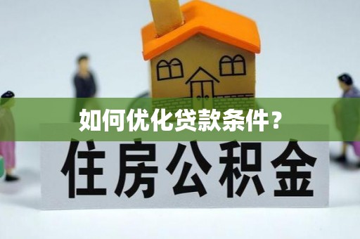 凌源如何优化贷款条件？
