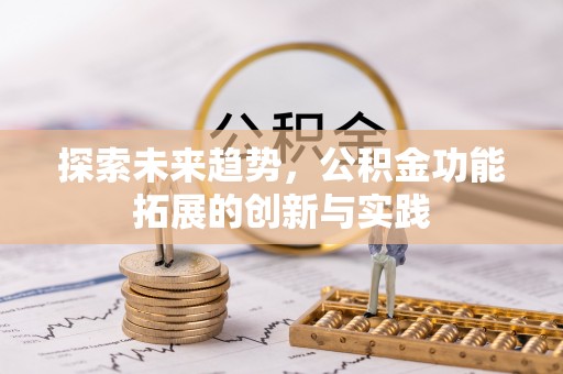 凌源探索未来趋势，公积金功能拓展的创新与实践