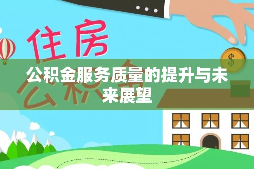 凌源公积金服务质量的提升与未来展望