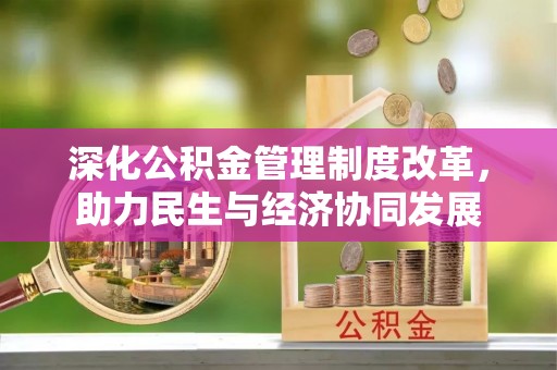 凌源深化公积金管理制度改革，助力民生与经济协同发展