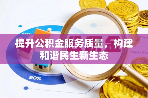 凌源提升公积金服务质量，构建和谐民生新生态