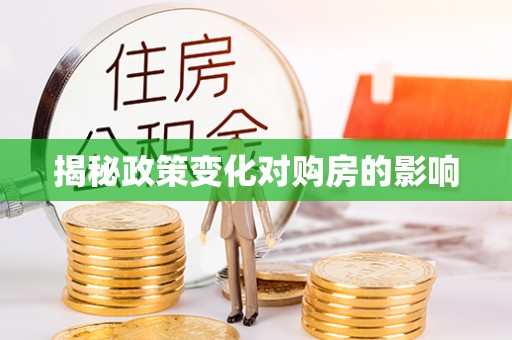 凌源揭秘政策变化对购房的影响