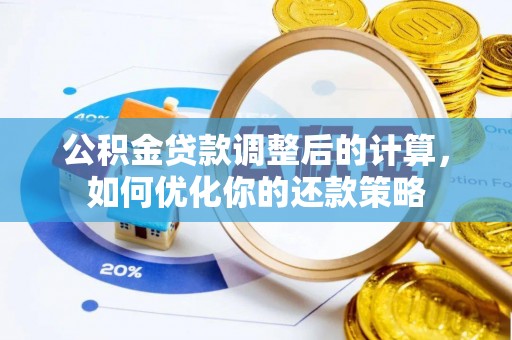 凌源公积金贷款调整后的计算，如何优化你的还款策略
