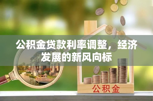 凌源公积金贷款利率调整，经济发展的新风向标
