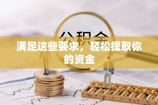 凌源满足这些要求，轻松提取你的资金