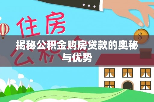 凌源揭秘公积金购房贷款的奥秘与优势