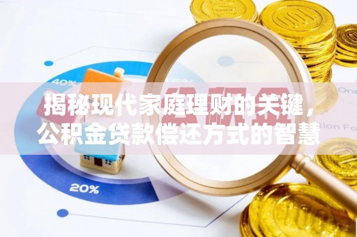 凌源揭秘现代家庭理财的关键，公积金贷款偿还方式的智慧选择