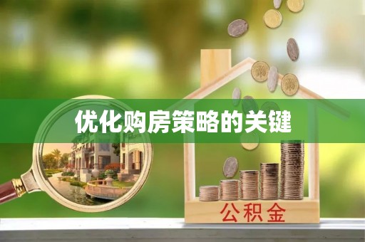 凌源优化购房策略的关键