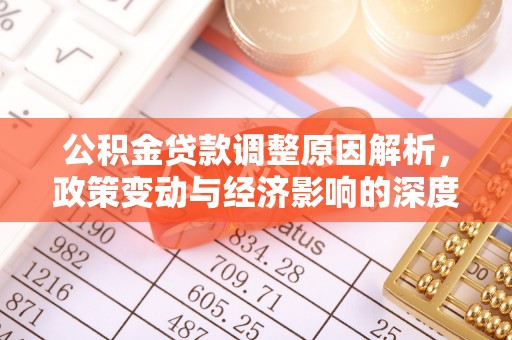 凌源公积金贷款调整原因解析，政策变动与经济影响的深度探讨