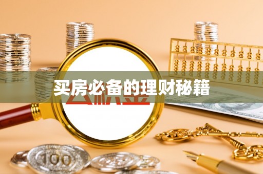凌源买房必备的理财秘籍