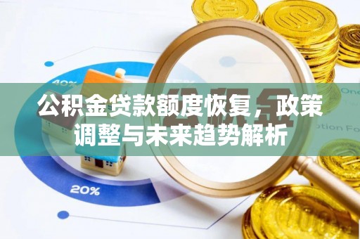 凌源公积金贷款额度恢复，政策调整与未来趋势解析