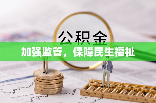 凌源加强监管，保障民生福祉