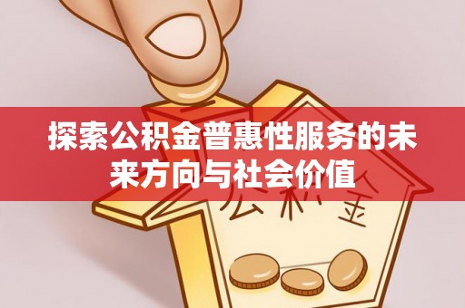 凌源探索公积金普惠性服务的未来方向与社会价值