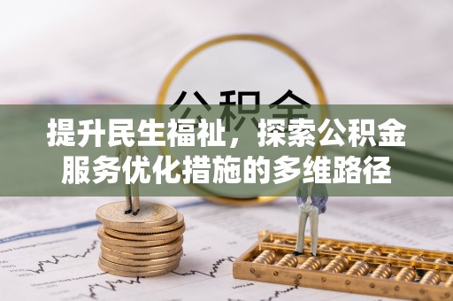 凌源提升民生福祉，探索公积金服务优化措施的多维路径