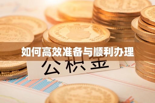 凌源如何高效准备与顺利办理