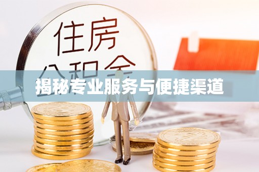 凌源揭秘专业服务与便捷渠道