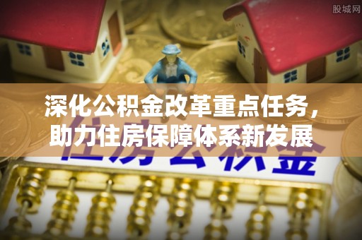 凌源深化公积金改革重点任务，助力住房保障体系新发展