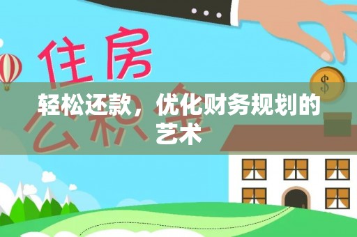 凌源轻松还款，优化财务规划的艺术