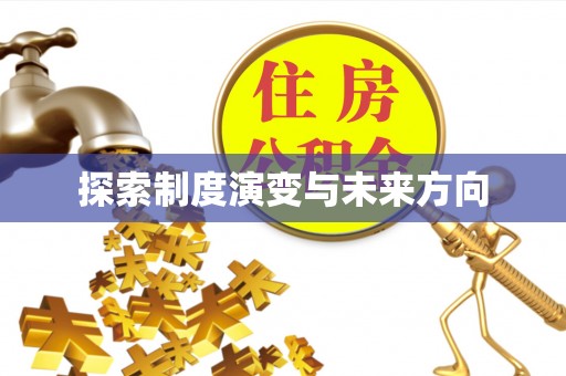 凌源探索制度演变与未来方向