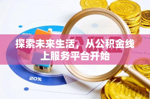 凌源探索未来生活，从公积金线上服务平台开始