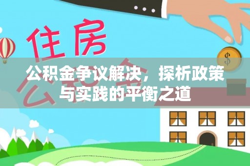 凌源公积金争议解决，探析政策与实践的平衡之道