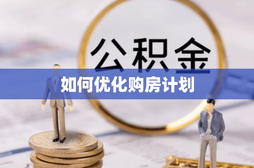 凌源如何优化购房计划