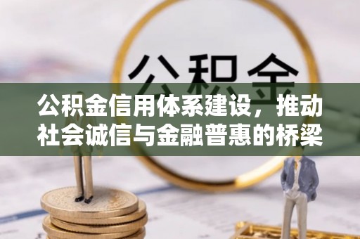 凌源公积金信用体系建设，推动社会诚信与金融普惠的桥梁