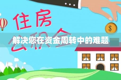 凌源解决您在资金周转中的难题