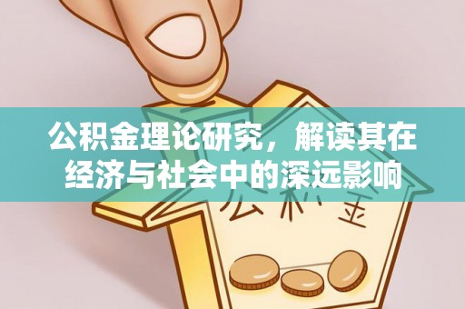 凌源公积金理论研究，解读其在经济与社会中的深远影响