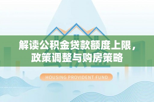 凌源解读公积金贷款额度上限，政策调整与购房策略