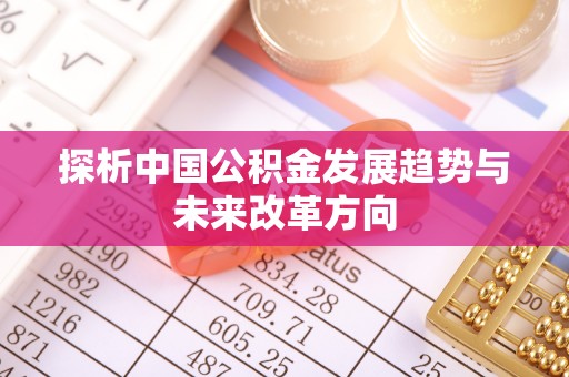 凌源探析中国公积金发展趋势与未来改革方向