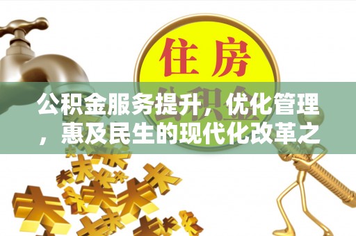 凌源公积金服务提升，优化管理，惠及民生的现代化改革之路