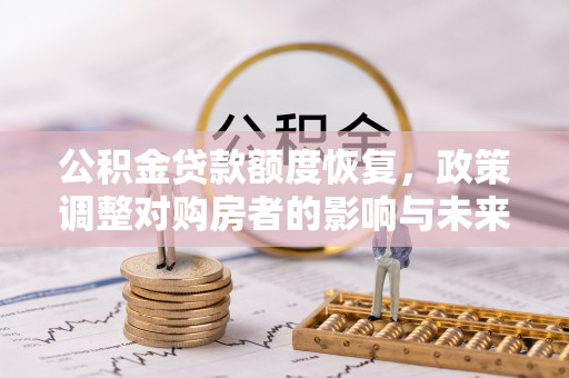 凌源公积金贷款额度恢复，政策调整对购房者的影响与未来展望