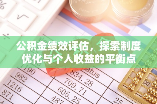 凌源公积金绩效评估，探索制度优化与个人收益的平衡点