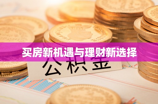 凌源买房新机遇与理财新选择