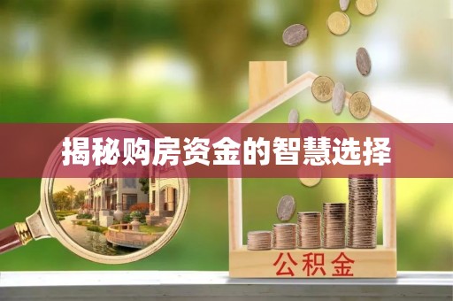 凌源揭秘购房资金的智慧选择