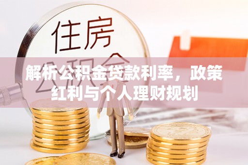 凌源解析公积金贷款利率，政策红利与个人理财规划