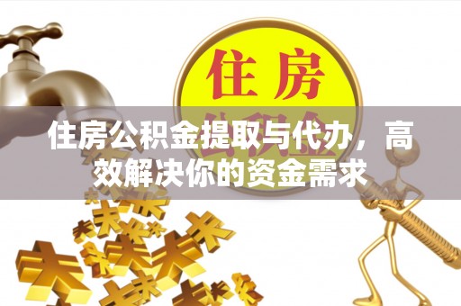 凌源住房公积金提取与代办，高效解决你的资金需求